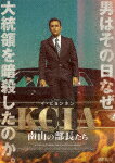 KCIA 南山の部長たち (本編114分/) HPBR-894 【発売日】2021/7/2【DVD】