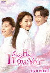 あの日のI　Love　You　DVD－BOX1 (480分/)[KEDV-748]【発売日】2021/9/3【DVD】