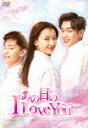 あの日のI　Love　You　DVD－BOX2 (400分/)[KEDV-749]【発売日】2021/10/6【DVD】