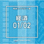 （BGM）／NTVM　Music　Library　報道ライブラリー編　経済01／02[VPCD-86601]【発売日】2021/6/23【CD】