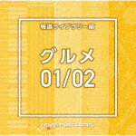 商品名 （BGM）／NTVM　Music　Library　報道ライブラリー編　グルメ01／02 発売日 2021/6/23 メディア CDアルバム 定価 2970 品番 VPCD-86604 JAN 4988021866040 その他情報 コメント 放送番組の制作及び選曲・音響効果のお仕事をされているプロ向けのインストゥルメンタル音源を厳選！“日本テレビ音楽　ミュージックライブラリー”シリーズ。本作は、報道ライブラリー編『グルメ01/02』。 (C)RS 【収録曲】※順不同・Gourmet1＿amber　marim・Gourmet1＿beige　pizzi・Gourmet1＿bistro　time・Gourmet1＿characteriz・Gourmet1＿constitute　・Gourmet1＿convert　bah・Gourmet1＿day　baaj＿21・Gourmet1＿green　banjo・Gourmet1＿greeting＿11・Gourmet1＿Kanban　Menu・Gour※収録曲につきまして全ての曲目が表示されていない場合がございます。詳細は店舗へお問い合わせくださいませ。【検索キーワード】（BGM）&nbsp;NTVM　Music　Library　報道ライブラリー編　グルメ01／02&nbsp;NTVM MUSIC LIBRARY HOUDOU LIBRARY HEN GOURMET 01/02&nbsp;エヌティーブイエムミュージック ライブラリー ホウドウライブラリーヘン グルメ01 02&nbsp;ご注文いただく前に必ずご確認ください ■■■■■■■■■■■■■■■■■■■■■■■■■■■■■■■■■■■■■■■■■■■■■■■ 当店は複数のサイトで商品を併売しているため、出品時点で在庫が切れている場合がございます。 そのため、お買い物かごへ入れた時点で、商品の確保・出荷・お届けをお約束するものではございません。 在庫切れとなった場合はメーカーへ取り寄せをかけるため、納期が通常よりかかる場合がございます。 また、メーカー品切れにより商品をご用意できない場合はご注文をキャンセルさせていただきます。 ＋＋＋お届け日・お届け時間のご指定はできません。 ＋＋＋複数の商品をまとめてお買い上げいただきました際、一括発送となります。 ご予約商品が含まれておりますと、最も遅いご予約商品の発売に合わせた発送となります。 ◇◇ご注文後のキャンセルについて◇◇ ご注文確定後のお客様ご都合によりますキャンセルは原則お受け致しておりません ご注文の際は商品、発売日、ご配送方法などをご確認の上、ご注文下さいますようお願い申し上げます。 ◇◇送料無料対象商品のご注意点◇◇ 送料無料商品及びキャンペーンによります送料無料の場合の発送方法は通常メール便となっております。 代金引換でのご決済の場合は送料対象外となりますので、予めご了承の程お願い申し上げます。 ※一部高額商品につきまして弊社都合にて代金引換のご決済をお断りする場合がございます。 ■■■■■■■■■■■■■■■■■■■■■■■■■■■■■■■■■■■■■■■■■■■■■■■