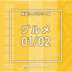 （BGM）／NTVM　Music　Library　報道ライブラリー編　グルメ01／02[VPCD-86604]【発売日】2021/6/23【CD】