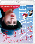 東京上空いらっしゃいませ (本編109分＋特典3分/)[BCXJ-1649]【発売日】2021/8/27【Blu-rayDisc】