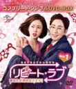 リピート・ラブ〜あなたの運命変えます!〜 BOX1<コンプリート・シンプルDVD−BOX> (期間限定生産版/本編481分/本編ディスク4枚+特典ディスク1枚)...