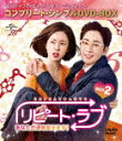 リピート・ラブ〜あなたの運命変えます!〜 BOX2<コンプリート・シンプルDVD−BOX> (期間限定生産版/本編478分/本編ディスク4枚+特典ディスク1枚)...