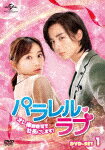パラレル・ラブ～オレ様御曹司を社長にします！～　DVD－SET1 (本編540分/)[GNBF-5574]【発売日】2021/9/3【DVD】
