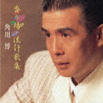 角川博／盛り場・流行歌集[KICX-5337]【発売日】2021/8/4【CD】