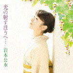 岩本公水／光の射すほうへ…[KICX-5355]【発売日】2021/8/4【CD】