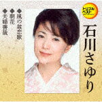 石川さゆり／風の盆恋歌／朝花／夫婦善哉[TECA-1253]【発売日】2021/7/21【CD】