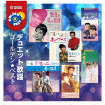 （V．A．）／ゴールデン★ベスト　デュエット歌謡[TECE-1138]【発売日】2021/7/21【CD】