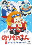 商品名 のりものまん　モービルランドのカークン　海と空ののりもの登場 (本編50分＋特典50分/) 発売日 2021/7/28 メディア DVD 定価 2750 品番 ANSB-12863 JAN 4534530130846 その他情報 本編50分＋特典50分 コメント ※収録曲につきまして全ての曲目が表示されていない場合がございます。詳細は店舗へお問い合わせくださいませ。【検索キーワード】緒方浩美&nbsp;のりものまん　モービルランドのカークン　海と空ののりもの登場&nbsp;AUTO BOY -CARL FROM MOBILE LAND `VEHICLES OF THE SEA AND THE SKY`&nbsp;ノリモノマンモービルランドノカークン ウミトソラノノリモノトウジョウ&nbsp;ご注文いただく前に必ずご確認ください ■■■■■■■■■■■■■■■■■■■■■■■■■■■■■■■■■■■■■■■■■■■■■■■ 当店は複数のサイトで商品を併売しているため、出品時点で在庫が切れている場合がございます。 そのため、お買い物かごへ入れた時点で、商品の確保・出荷・お届けをお約束するものではございません。 在庫切れとなった場合はメーカーへ取り寄せをかけるため、納期が通常よりかかる場合がございます。 また、メーカー品切れにより商品をご用意できない場合はご注文をキャンセルさせていただきます。 ＋＋＋お届け日・お届け時間のご指定はできません。 ＋＋＋複数の商品をまとめてお買い上げいただきました際、一括発送となります。 ご予約商品が含まれておりますと、最も遅いご予約商品の発売に合わせた発送となります。 ◇◇ご注文後のキャンセルについて◇◇ ご注文確定後のお客様ご都合によりますキャンセルは原則お受け致しておりません ご注文の際は商品、発売日、ご配送方法などをご確認の上、ご注文下さいますようお願い申し上げます。 ◇◇送料無料対象商品のご注意点◇◇ 送料無料商品及びキャンペーンによります送料無料の場合の発送方法は通常メール便となっております。 代金引換でのご決済の場合は送料対象外となりますので、予めご了承の程お願い申し上げます。 ※一部高額商品につきまして弊社都合にて代金引換のご決済をお断りする場合がございます。 ■■■■■■■■■■■■■■■■■■■■■■■■■■■■■■■■■■■■■■■■■■■■■■■