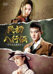 民初八行伝　～正しき反逆者たち～　DVD－BOX3 (400分/)[KEDV-755]【発売日】2021/12/3【DVD】