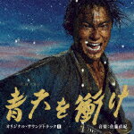 尾高忠明　指揮　NHK交響楽団、他／大河ドラマ　青天を衝け　オリジナル・サウンドトラック　音楽：佐藤直紀[AVCL-84123]【発売日】2021/8/11【CD】