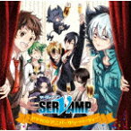 （ドラマCD）／ドラマCD「SERVAMP－サーヴァンプ－」アニバーサリーパーティー (初回限定版／「SERVAMP-サーヴァンプ-」連載10周年＆TVアニメ化5周年記念/)[MFCZ-3060]【発売日】2021/9/29【CD】