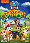 パウ・パトロール　シーズン3　おおきなおやさい　ゴ～ロゴロ (本編67分/)[PJBA-1128]【発売日】2021/10/8【DVD】