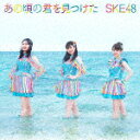 商品名 SKE48／あの頃の君を見つけた (初回生産限定盤／Type-B/CD+DVD) 発売日 2021/9/1 メディア CDシングル 定価 1750.1 品番 AVCD-61113 JAN 4988064611133 その他情報 CD+DVD 初回生産限定盤／Type-B 同時発売初回生産限定盤はAVCD-61112(Type-A)、AVCD-61114(Type-C)、通常盤はAVCD-61115(Type-A)、AVCD-61116(Type-B)、AVCD-61117(Type-C) コメント 13周年を目前にしたSKE48。松井珠理奈卒業後最初のシングルとなる28thシングルは、キラキラと輝く永遠の青春を歌う夏ソング。センターは、初選抜となった12歳の研究生・林美澪が担当。2年ぶりの夏のシングルリリースです！ (C)RS 【収録曲】※順不同・あの頃の君を見つけた　（Music　Vi・雨のち奇跡的に晴れ　（Music　Vid・あの頃の君を見つけた　（off　voca・雨のち奇跡的に晴れ　（off　vocal※収録曲につきまして全ての曲目が表示されていない場合がございます。詳細は店舗へお問い合わせくださいませ。【検索キーワード】SKE48&nbsp;あの頃の君を見つけた&nbsp;ANO KORO NO KIMI WO MITSUKETA&nbsp;アノコロノキミヲミツケタ&nbsp;エスケイイーフォーティーエイトご注文いただく前に必ずご確認ください ■■■■■■■■■■■■■■■■■■■■■■■■■■■■■■■■■■■■■■■■■■■■■■■ 当店は複数のサイトで商品を併売しているため、出品時点で在庫が切れている場合がございます。 そのため、お買い物かごへ入れた時点で、商品の確保・出荷・お届けをお約束するものではございません。 在庫切れとなった場合はメーカーへ取り寄せをかけるため、納期が通常よりかかる場合がございます。 また、メーカー品切れにより商品をご用意できない場合はご注文をキャンセルさせていただきます。 ＋＋＋お届け日・お届け時間のご指定はできません。 ＋＋＋複数の商品をまとめてお買い上げいただきました際、一括発送となります。 ご予約商品が含まれておりますと、最も遅いご予約商品の発売に合わせた発送となります。 ◇◇ご注文後のキャンセルについて◇◇ ご注文確定後のお客様ご都合によりますキャンセルは原則お受け致しておりません ご注文の際は商品、発売日、ご配送方法などをご確認の上、ご注文下さいますようお願い申し上げます。 ◇◇送料無料対象商品のご注意点◇◇ 送料無料商品及びキャンペーンによります送料無料の場合の発送方法は通常メール便となっております。 代金引換でのご決済の場合は送料対象外となりますので、予めご了承の程お願い申し上げます。 ※一部高額商品につきまして弊社都合にて代金引換のご決済をお断りする場合がございます。 ■■■■■■■■■■■■■■■■■■■■■■■■■■■■■■■■■■■■■■■■■■■■■■■