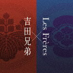 吉田兄弟×レ・フレール／吉田兄弟×Les　Freres[UCCY-1111]【発売日】2021/9/29【CD】