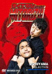 ろくでなしミトリズDVD　盛山セレクション[YRBN-91471]【発売日】2021/10/13【DVD】