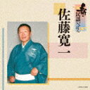 佐藤寛一／新・民謡いちばん[COCJ-41559]【発売日】2021/8/25【CD】