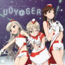 THE IDOLM＠STER FIVE STARS！！！！！／THE IDOLM＠STERシリーズ イメージソング2021 VOY＠GER (シンデレラガールズ盤/) COCC-17912 【発売日】2021/8/4【CD】