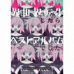 岸田教団＆THE明星ロケッツ／異世界転生したらベストアルバムでした。 (初回限定盤/2CD+Blu-ray)[GNCA-1602]【発売日】2021/10/20【CD】