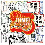 （オルゴール）／JUMP！アニソンBEST　Vol．1　～オルゴールコレクション～[QACW-4007]【発売日】2021/8/18【CD】