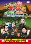 商品名 東野・岡村の旅猿18　プライベートでごめんなさい…　山梨県でグランピングの旅　プレミアム完全版 (本編166分＋特典8分/) 発売日 2021/10/13 メディア DVD 定価 3143 品番 YRBJ-50058 JAN 4571487590279 その他情報 本編166分＋特典8分 コメント ※収録曲につきまして全ての曲目が表示されていない場合がございます。詳細は店舗へお問い合わせくださいませ。【検索キーワード】東野幸治&nbsp;東野・岡村の旅猿18　プライベートでごめんなさい…　山梨県でグランピングの旅　プレミアム完全版&nbsp;HIGASHINO.OKAMURA NO TABIZARU18 PRIVATE DE GOMENNASAI... YAMANASHI KEN DE GLAMPING NO TABI PREMIUM&nbsp;ヒガシノオカムラノタビザル18 プライベートデゴメンナサイ ヤマナシケンデグランピングノタビ プレミアムカンゼンバン&nbsp;ご注文いただく前に必ずご確認ください ■■■■■■■■■■■■■■■■■■■■■■■■■■■■■■■■■■■■■■■■■■■■■■■ 当店は複数のサイトで商品を併売しているため、出品時点で在庫が切れている場合がございます。 そのため、お買い物かごへ入れた時点で、商品の確保・出荷・お届けをお約束するものではございません。 在庫切れとなった場合はメーカーへ取り寄せをかけるため、納期が通常よりかかる場合がございます。 また、メーカー品切れにより商品をご用意できない場合はご注文をキャンセルさせていただきます。 ＋＋＋お届け日・お届け時間のご指定はできません。 ＋＋＋複数の商品をまとめてお買い上げいただきました際、一括発送となります。 ご予約商品が含まれておりますと、最も遅いご予約商品の発売に合わせた発送となります。 ◇◇ご注文後のキャンセルについて◇◇ ご注文確定後のお客様ご都合によりますキャンセルは原則お受け致しておりません ご注文の際は商品、発売日、ご配送方法などをご確認の上、ご注文下さいますようお願い申し上げます。 ◇◇送料無料対象商品のご注意点◇◇ 送料無料商品及びキャンペーンによります送料無料の場合の発送方法は通常メール便となっております。 代金引換でのご決済の場合は送料対象外となりますので、予めご了承の程お願い申し上げます。 ※一部高額商品につきまして弊社都合にて代金引換のご決済をお断りする場合がございます。 ■■■■■■■■■■■■■■■■■■■■■■■■■■■■■■■■■■■■■■■■■■■■■■■