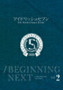 アイドリッシュセブン 5th Anniversary Event ／BEGINNING NEXT DAY2 (132分/) LABM-7299 【発売日】2021/9/28【DVD】