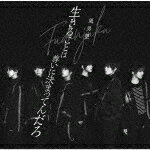 風男塾／生きることは尊いに決まってんだろ (初回限定盤B/CD+DVD)[TECI-774]【発売日】2021/9/29【CD】