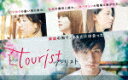 tourist ツーリスト DVD－BOX (本編244分＋特典68分/) TCED-6048 【発売日】2021/12/3【DVD】