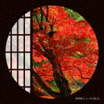 （BGM）／令和のニュース　Vol．3[MUCE-1044]【発売日】2021/9/29【CD】
