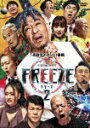 HITOSHI MATSUMOTO Presents FREEZE シーズン2 YRBN-91461 【発売日】2021/11/17【DVD】