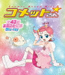 Cosmic　Baton　Girl　コメットさん☆　全話まるごと収録Blu－ray (本編1043分＋特典97分/)[TBR-31251D]【発売日】2021/12/22【Blu-rayDisc】