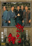 燃えよ剣　第七巻 (本編190分/)[DUTD-8657]【発売日】2021/10/13【DVD】