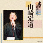 山崎定道／新・民謡いちばん[COCJ-41575]【発売日】2021/9/29【CD】