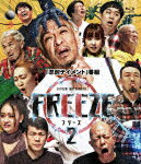 商品名 HITOSHI　MATSUMOTO　Presents　FREEZE　シーズン2 発売日 2021/11/17 メディア Blu-rayDisc 定価 4950 品番 YRXN-90160 JAN 4571487589549 その他情報 同時発売DVDはYRBN-91461 コメント ※収録曲につきまして全ての曲目が表示されていない場合がございます。詳細は店舗へお問い合わせくださいませ。【検索キーワード】松本人志&nbsp;HITOSHI　MATSUMOTO　Presents　FREEZE　シーズン2&nbsp;HITOSHI MATSUMOTO PRESENTS FREEZE SEASON 2&nbsp;ヒトシマツモト プレゼンツ フリーズ シーズン2&nbsp;ご注文いただく前に必ずご確認ください ■■■■■■■■■■■■■■■■■■■■■■■■■■■■■■■■■■■■■■■■■■■■■■■ 当店は複数のサイトで商品を併売しているため、出品時点で在庫が切れている場合がございます。 そのため、お買い物かごへ入れた時点で、商品の確保・出荷・お届けをお約束するものではございません。 在庫切れとなった場合はメーカーへ取り寄せをかけるため、納期が通常よりかかる場合がございます。 また、メーカー品切れにより商品をご用意できない場合はご注文をキャンセルさせていただきます。 ＋＋＋お届け日・お届け時間のご指定はできません。 ＋＋＋複数の商品をまとめてお買い上げいただきました際、一括発送となります。 ご予約商品が含まれておりますと、最も遅いご予約商品の発売に合わせた発送となります。 ◇◇ご注文後のキャンセルについて◇◇ ご注文確定後のお客様ご都合によりますキャンセルは原則お受け致しておりません ご注文の際は商品、発売日、ご配送方法などをご確認の上、ご注文下さいますようお願い申し上げます。 ◇◇送料無料対象商品のご注意点◇◇ 送料無料商品及びキャンペーンによります送料無料の場合の発送方法は通常メール便となっております。 代金引換でのご決済の場合は送料対象外となりますので、予めご了承の程お願い申し上げます。 ※一部高額商品につきまして弊社都合にて代金引換のご決済をお断りする場合がございます。 ■■■■■■■■■■■■■■■■■■■■■■■■■■■■■■■■■■■■■■■■■■■■■■■