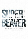 SUPER BEAVER／LIVE VIDEO 4．5 Tokai No Rakuda Special in “2020” 283分 [SRBL-2008]【発売日】2021 10 27【DVD】