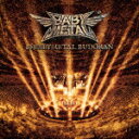 商品名 BABYMETAL／10　BABYMETAL　BUDOKAN 発売日 2021/9/29 メディア CDアルバム 定価 3300 品番 TFCC-86782 JAN 4988061867823 その他情報 紙ジャケット 同時発売Blu-rayはTFXQ-78193(初回生産限定盤)、TFXQ-78195(通常盤)／同時発売DVDはTFBQ-18237／同時発売アナログはTFJC-38096 コメント 2020年の10月10日より始まった結成10周年イヤーのフィナーレを飾る作品として、2021年1月〜4月にかけて行われたBABYMETAL史上初の日本武道館10公演ワンマンライブ“10 BABYMETAL BUDOKAN”の模様を収録したLIVE ALBUMがリリース。10公演の最終日となった4月公演の模様を収録した本作ではスタジオアルバムとはまた違ったライブの魅力を体感できるアルバムになっている。 (C)RS 【収録曲】※順不同・BABYMETAL　DEATH　（DOO・イジメ、ダメ、ゼッタイ　（DOOMSDA・ギミチョコ！！　（DOOMSDAY　−　・ド・キ・ド・キ☆モーニング　（DOOMS・GJ！　（DOOMSDAY　−　　＆　・NO　RAIN，　NO　RAINBOW　・Distortion　（feat．　Al・PA　PA　YA！！　（feat．　F．・メギツネ　（DOOMSDAY　−　　＆・KARATE　（DOOMSDAY　−　・ヘドバン※収録曲につきまして全ての曲目が表示されていない場合がございます。詳細は店舗へお問い合わせくださいませ。【検索キーワード】BABYMETAL&nbsp;10　BABYMETAL　BUDOKAN&nbsp;10 BABYMETAL BUDOKAN&nbsp;10ベビーメタルブドウカン&nbsp;ベビーメタルご注文いただく前に必ずご確認ください ■■■■■■■■■■■■■■■■■■■■■■■■■■■■■■■■■■■■■■■■■■■■■■■ 当店は複数のサイトで商品を併売しているため、出品時点で在庫が切れている場合がございます。 そのため、お買い物かごへ入れた時点で、商品の確保・出荷・お届けをお約束するものではございません。 在庫切れとなった場合はメーカーへ取り寄せをかけるため、納期が通常よりかかる場合がございます。 また、メーカー品切れにより商品をご用意できない場合はご注文をキャンセルさせていただきます。 ＋＋＋お届け日・お届け時間のご指定はできません。 ＋＋＋複数の商品をまとめてお買い上げいただきました際、一括発送となります。 ご予約商品が含まれておりますと、最も遅いご予約商品の発売に合わせた発送となります。 ◇◇ご注文後のキャンセルについて◇◇ ご注文確定後のお客様ご都合によりますキャンセルは原則お受け致しておりません ご注文の際は商品、発売日、ご配送方法などをご確認の上、ご注文下さいますようお願い申し上げます。 ◇◇送料無料対象商品のご注意点◇◇ 送料無料商品及びキャンペーンによります送料無料の場合の発送方法は通常メール便となっております。 代金引換でのご決済の場合は送料対象外となりますので、予めご了承の程お願い申し上げます。 ※一部高額商品につきまして弊社都合にて代金引換のご決済をお断りする場合がございます。 ■■■■■■■■■■■■■■■■■■■■■■■■■■■■■■■■■■■■■■■■■■■■■■■