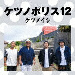 ケツメイシ／ケツノポリス12[AVCD-96879]【発売日】2021/12/1【CD】