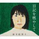 橋本絵莉子／日記を燃やして[SLRL-10074]【発売日】2021/12/8【CD】