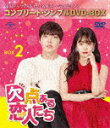欠点ある恋人たち BOX2 <コンプリート・シンプルDVD‐BOX> (期間限定生産版/本編499分/本編ディスク4枚+特典ディスク1枚)[GNBF-10044...