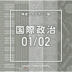 （BGM）／NTVM　Music　Library　報道ライブラリー編　国際政治01／02[VPCD-86618]【発売日】2021/10/20【CD】