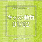 （BGM）／NTVM　Music　Library　報道ライブラリー編　キッズ・動物01／02[VPCD-86620]【発売日】2021/..