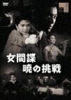 女間諜　暁の挑戦 (初映像ソフト化／本編75分/)[HPBR-1245]【発売日】2022/2/2【DVD】