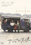 アジアの天使 (本編128分＋特典37分/)[HPBR-1408]【発売日】2022/2/2【DVD】