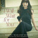 森岡“マレーネ”典子 with John Tropea Band & Alex Nakhimovsky/I Will Wait for You[KICJ-854...
