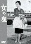 女の座 (初DVD化／本編111分/)[TDV-31264D]【発売日】2022/1/19【DVD】