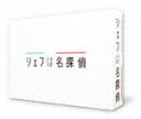 商品名 シェフは名探偵　DVD−BOX (本編355分＋特典116分/本編ディスク4枚＋特典ディスク1枚) 発売日 2021/12/8 メディア DVD 定価 16720 品番 TCED-5978 JAN 4571519900656 その他情報 本編ディスク4枚＋特典ディスク1枚 本編355分＋特典116分 同時発売Blu-rayはTCBD-1138 コメント ※収録曲につきまして全ての曲目が表示されていない場合がございます。詳細は店舗へお問い合わせくださいませ。【検索キーワード】西島秀俊&nbsp;シェフは名探偵　DVD−BOX&nbsp;CHEF HA MEITANTEI DVD-BOX&nbsp;シェフハメイタンテイディーブイディーボックス&nbsp;ご注文いただく前に必ずご確認ください ■■■■■■■■■■■■■■■■■■■■■■■■■■■■■■■■■■■■■■■■■■■■■■■ 当店は複数のサイトで商品を併売しているため、出品時点で在庫が切れている場合がございます。 そのため、お買い物かごへ入れた時点で、商品の確保・出荷・お届けをお約束するものではございません。 在庫切れとなった場合はメーカーへ取り寄せをかけるため、納期が通常よりかかる場合がございます。 また、メーカー品切れにより商品をご用意できない場合はご注文をキャンセルさせていただきます。 ＋＋＋お届け日・お届け時間のご指定はできません。 ＋＋＋複数の商品をまとめてお買い上げいただきました際、一括発送となります。 ご予約商品が含まれておりますと、最も遅いご予約商品の発売に合わせた発送となります。 ◇◇ご注文後のキャンセルについて◇◇ ご注文確定後のお客様ご都合によりますキャンセルは原則お受け致しておりません ご注文の際は商品、発売日、ご配送方法などをご確認の上、ご注文下さいますようお願い申し上げます。 ◇◇送料無料対象商品のご注意点◇◇ 送料無料商品及びキャンペーンによります送料無料の場合の発送方法は通常メール便となっております。 代金引換でのご決済の場合は送料対象外となりますので、予めご了承の程お願い申し上げます。 ※一部高額商品につきまして弊社都合にて代金引換のご決済をお断りする場合がございます。 ■■■■■■■■■■■■■■■■■■■■■■■■■■■■■■■■■■■■■■■■■■■■■■■