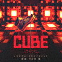 商品名 やまだ豊／CUBE　一度入ったら、最後　オリジナル・サウンドトラック 発売日 2021/10/20 メディア CDアルバム 定価 2546.5 品番 SOST-1048 JAN 4580305821488 その他情報 コメント 1997年に公開され、日本でも大ヒットしたヴィンチェンゾ・ナタリ監督による名作『cube』リメイク版のオリジナル・サウンドトラック。謎の立方体＝cubeに閉じ込められた男女6人を描き、密室サスペンスの先駆けとして、いまだに世界中でカルト的人気を誇る作品を、菅田将暉、杏、岡田将生、田代輝、斉藤工、吉田鋼太郎と、日本を代表する豪華俳優陣を迎えてリメイク。音楽を担当するのは、映画『キングダム』や、Netflixオリジナルシリーズ『今際の国のアリス』の音楽などで注目のやまだ豊。 (C)RS 【収録曲】※順不同・1st　phase・surface　A・surface　B・echoes・thoughts・surface　C・protocol・surface　D・horizontal・drop・story・vertical・surface　E・surface　F・CUBE※収録曲につきまして全ての曲目が表示されていない場合がございます。詳細は店舗へお問い合わせくださいませ。【検索キーワード】やまだ豊&nbsp;CUBE　一度入ったら、最後　オリジナル・サウンドトラック&nbsp;CUBE ICHIDO HAITTARA.SAIGO ORIGINAL SOUNDTRACK&nbsp;キューブイチドハイッタラ サイゴ オリジナル サウンドトラック&nbsp;ヤマダユタカご注文いただく前に必ずご確認ください ■■■■■■■■■■■■■■■■■■■■■■■■■■■■■■■■■■■■■■■■■■■■■■■ 当店は複数のサイトで商品を併売しているため、出品時点で在庫が切れている場合がございます。 そのため、お買い物かごへ入れた時点で、商品の確保・出荷・お届けをお約束するものではございません。 在庫切れとなった場合はメーカーへ取り寄せをかけるため、納期が通常よりかかる場合がございます。 また、メーカー品切れにより商品をご用意できない場合はご注文をキャンセルさせていただきます。 ＋＋＋お届け日・お届け時間のご指定はできません。 ＋＋＋複数の商品をまとめてお買い上げいただきました際、一括発送となります。 ご予約商品が含まれておりますと、最も遅いご予約商品の発売に合わせた発送となります。 ◇◇ご注文後のキャンセルについて◇◇ ご注文確定後のお客様ご都合によりますキャンセルは原則お受け致しておりません ご注文の際は商品、発売日、ご配送方法などをご確認の上、ご注文下さいますようお願い申し上げます。 ◇◇送料無料対象商品のご注意点◇◇ 送料無料商品及びキャンペーンによります送料無料の場合の発送方法は通常メール便となっております。 代金引換でのご決済の場合は送料対象外となりますので、予めご了承の程お願い申し上げます。 ※一部高額商品につきまして弊社都合にて代金引換のご決済をお断りする場合がございます。 ■■■■■■■■■■■■■■■■■■■■■■■■■■■■■■■■■■■■■■■■■■■■■■■