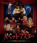 パペット・マスター (日本国内初ディスク化／本編89分＋特典37分/)[TCBD-1181]【発売日】2022/3/11【Bl..